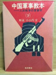 中国軍事教本　人民戦争の軍事学　（下）