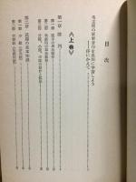 中国軍事教本　人民戦争の軍事学　（下）