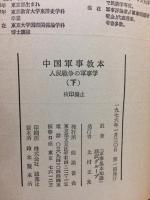 中国軍事教本　人民戦争の軍事学　（下）
