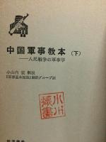 中国軍事教本　人民戦争の軍事学　（下）