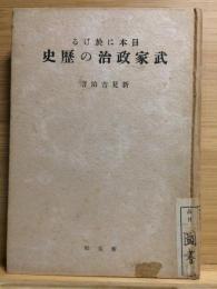 日本に於ける武家政治の歴史