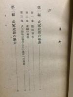 日本に於ける武家政治の歴史