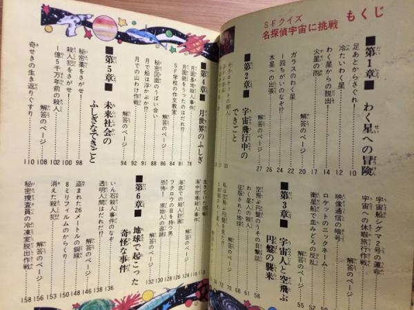 名探偵宇宙に挑戦 : SFクイズ(梶竜雄 著) / 古本、中古本、古