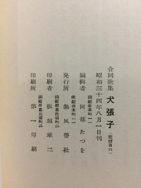 犬張子 合同歌集 阿部たつを編 古本倶楽部株式会社 古本 中古本 古書籍の通販は 日本の古本屋 日本の古本屋 犬張子 合同歌集 阿部たつを編 古本倶楽部株式会社 古本 中古本 古書籍の通販は 日本の古本屋 日本の古本屋