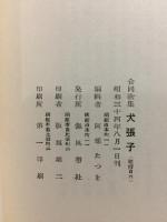 犬張子 : 合同歌集