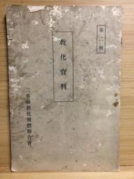 三重県教化資料2
