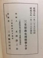 三重県教化資料2