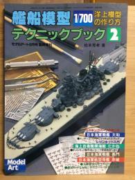 艦船模型テクニックブック【2】1/700洋上模型の作り方　モデルアート9月号臨時増刊