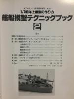 艦船模型テクニックブック【2】1/700洋上模型の作り方　モデルアート9月号臨時増刊
