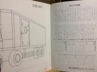 いそがしいトラック　あすなろのえほん