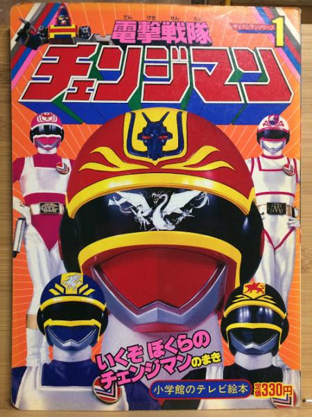 電撃戦隊チェンジマン チェンジマンシリーズ1 / 古本、中古本