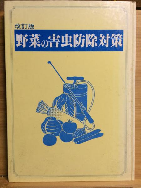 野菜の害虫防除対策 タキイ種苗広報出版部 編 古本倶楽部株式会社 古本 中古本 古書籍の通販は 日本の古本屋 日本の古本屋 野菜の害虫防除対策 タキイ種苗広報出版部 編 古本倶楽部株式会社 古本 中古本 古書籍の通販は 日本の古本屋 日本の古本屋