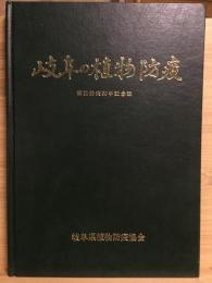 岐阜の植物防疫 : 植物防疫30年記念誌