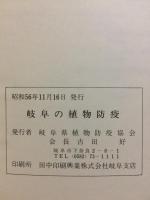 岐阜の植物防疫 : 植物防疫30年記念誌