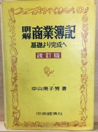 明解商業簿記 : 基礎より完成へ