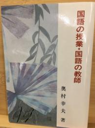 国語の授業・国語の教師