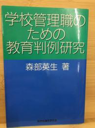 学校管理職のための教育判例研究