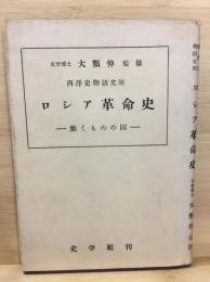 西洋史物語文庫　ロシア革命史
～働くものの国～