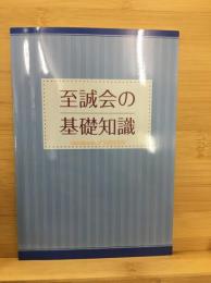 至誠会の基礎知識