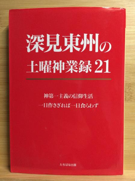 深見東州の土曜神業録 21(深見東州) / 古本倶楽部株式会社 / 古本 