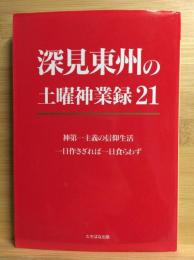 深見東州の土曜神業録　21