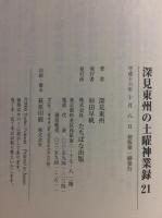 深見東州の土曜神業録　21