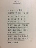 クレムリンの密書