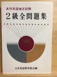 実用英語検定試験2級全問題集