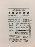実用英語検定試験2級全問題集