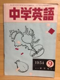 中学英語　1954年9月