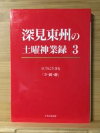 深見東州の土曜神業録