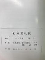 わか葉礼賛　写真集