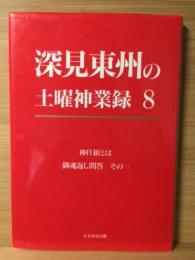 深見東州の土曜神業録