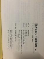深見東州の土曜神業録