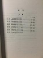 中国近代銅元大観 上集