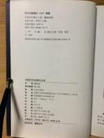 中国近代銅元大観 上集