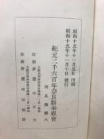 大和二千六百年史
