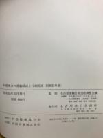 中部地方の運輸経済と行政図説