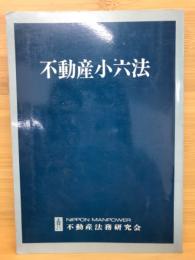 不動産小六法