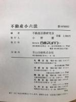 不動産小六法