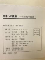 未来への挑戦　21世紀の展望