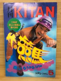 月刊　KITAN　1996年5月