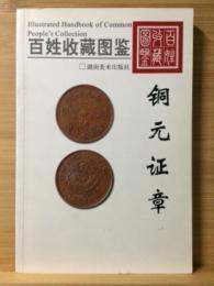 百姓収蔵図鑑　銅元証章