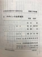 小学校新指導要領の指導事例
