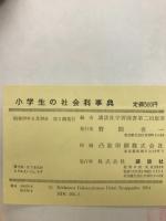 小学生の社会科事典