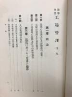 工場管理 : 能率増進