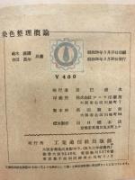 染色整理概論