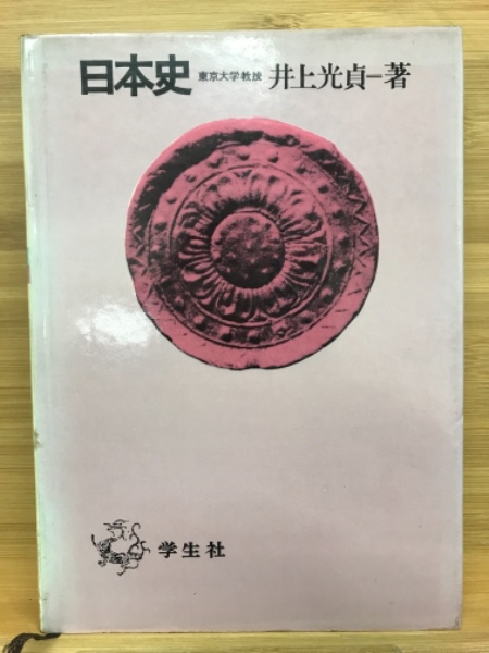 日本史 井上光貞著 學生社 日本史 | 井上光貞 | 学生社 | ¥14,000 - 日本の古本屋 / 日本の古本屋