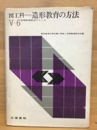 造形教育の方法 : 図工科