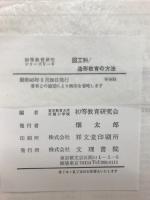 造形教育の方法 : 図工科